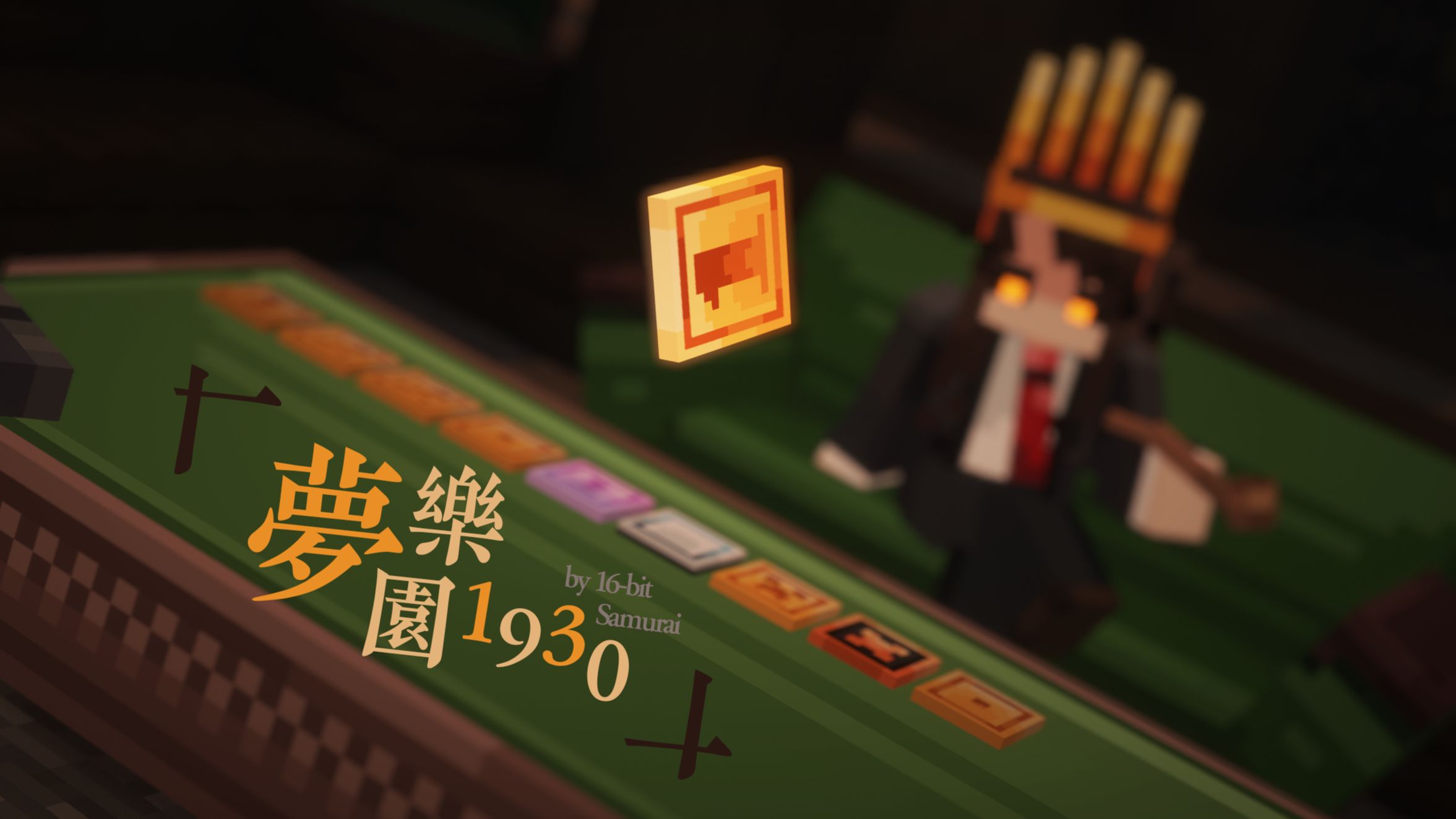 【Minecraft小游戏地图】硬币已经掷下，欢迎来到梦的乐园……