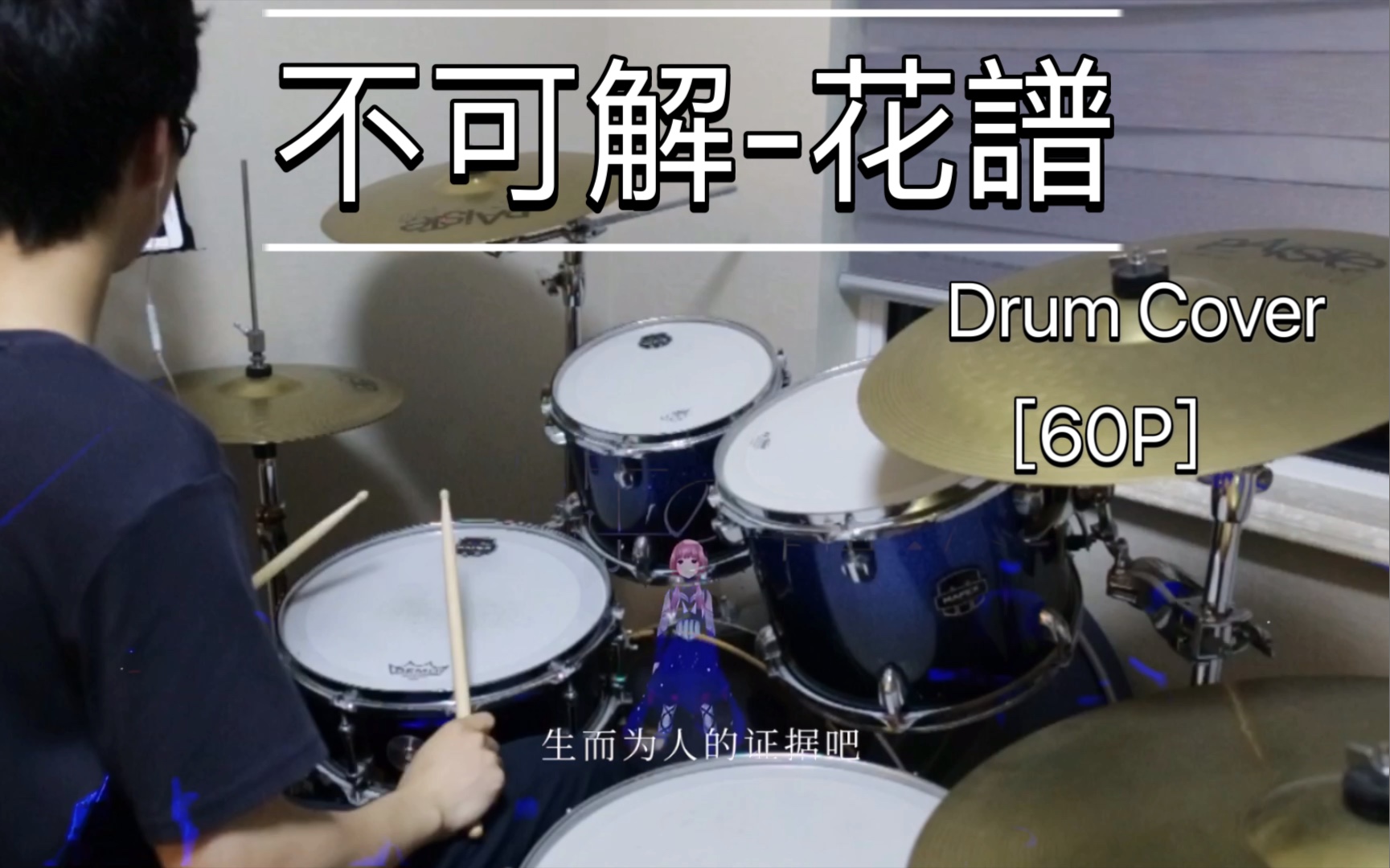 鼓不可解花谱花谱kafdrumcover60p