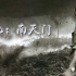 战地5最新DLC中国战场，南天门血战预告片（《我的团长我的团》热血混剪）