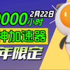 【2月22日】雷神加速器90000小时大放送！人人可白嫖！周卡月卡等你拿！人人可领780小时