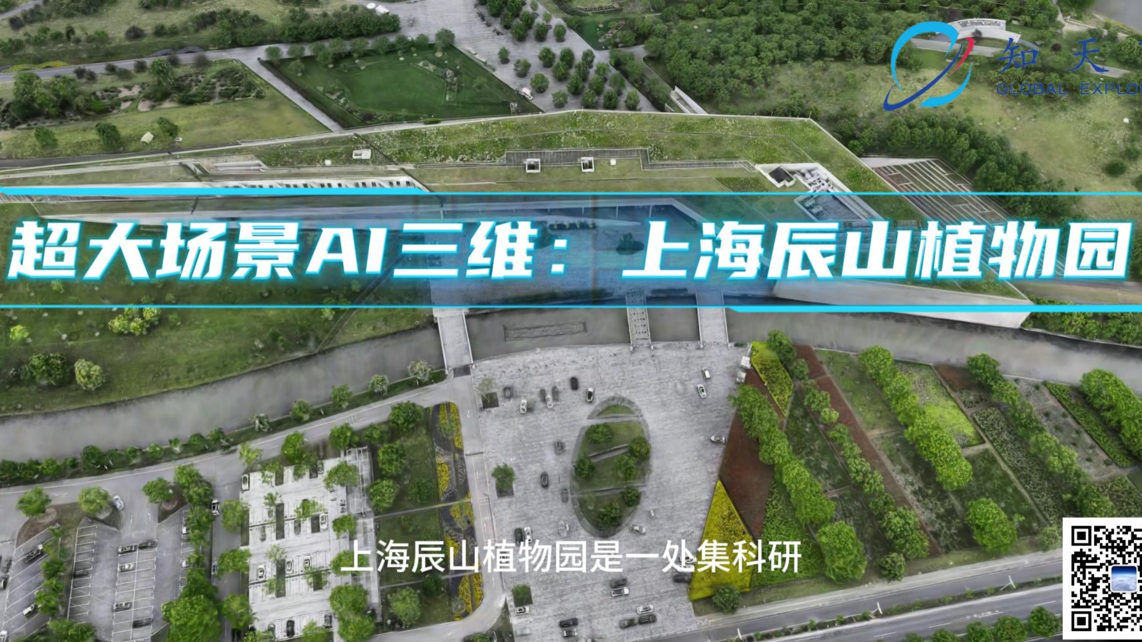超大场景AI三维：月季盛开的上海辰山植物园
