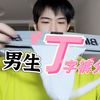 不要羞耻！男生丁字裤分享