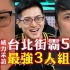 威力采访街霸名人：台北街霸5最强三人组——小向、石油王、小宝