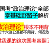 政治理论早就说过不用背！就是送分！政治理论不要背｜考公也要祛媚