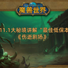 魔兽世界11.1八个大秘境副本讲解之当前最适合当低保的本-《伤逝剧场》讲解_魔兽世界