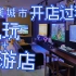 【记录】我的电玩+桌游店开店过程，欢迎来湛江探店(*≧▽≦)ツ