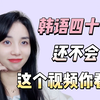 【韩语入门】韩语四十音学了N遍还没记住？一个视频带你学会韩语四十音
