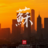 苏州城市风光——壹