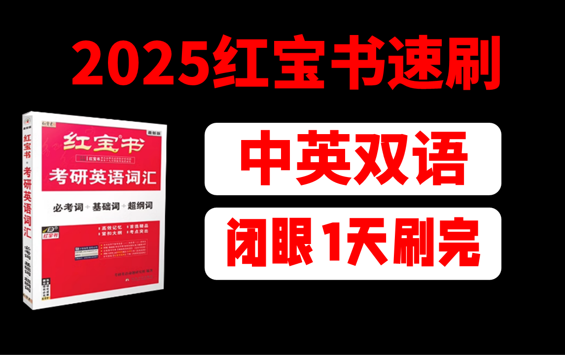 【卷王必背】25红宝书|中英双语|一天搞定5500个大纲词汇|闭眼背单词|纯正中英朗读|朱伟|新东方|唐迟|肖秀荣|红宝书|黄皮书|颉斌斌