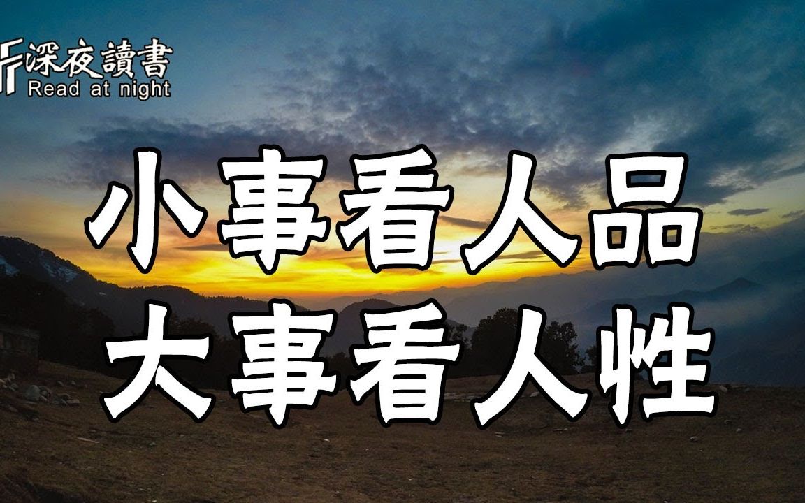 人生在世小事看人品大事看人性深夜读书