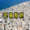 加沙和约旦河西岸，有什么地理区别