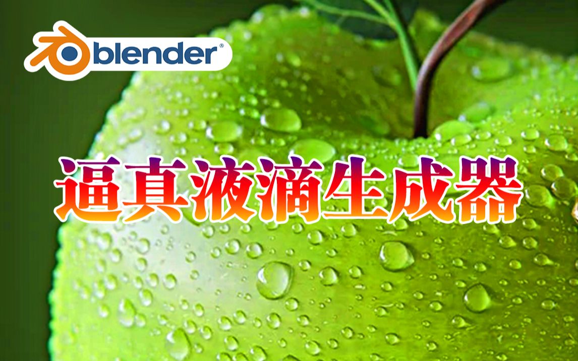 液滴生成器Blender插件 Droplet Generator 逼真液滴生成器程序节点水滴露珠 哔哩哔哩 bilibili