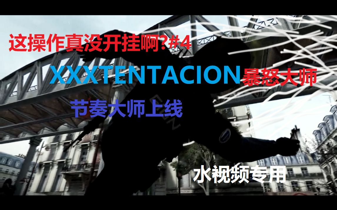 这操作真没开挂啊#3 XXXtentaclon怒火和无助.哔哩哔哩bilibili