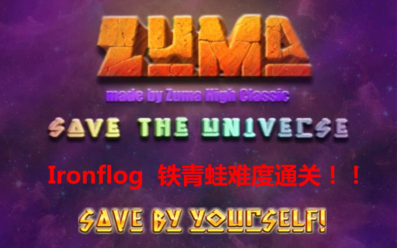 祖玛:拯救宇宙(Zuma Save The Universe)Ironflog铁青蛙难度通关!!哔哩哔哩bilibili