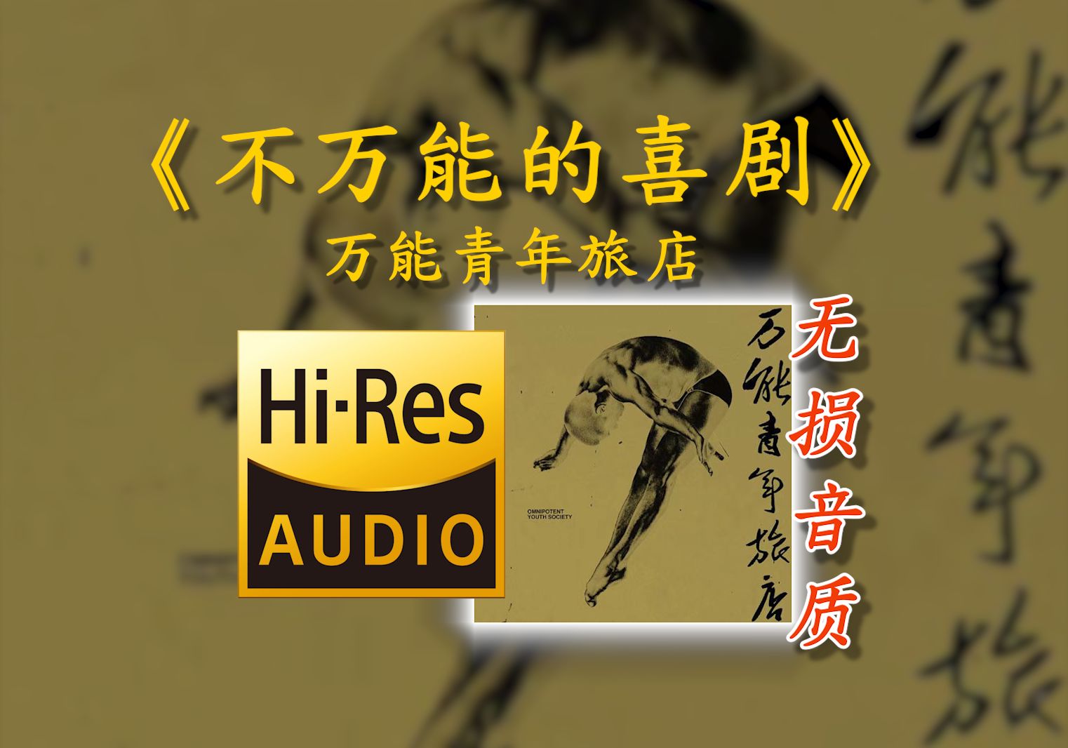 【Hi-Res无损】《不万能的喜剧》万能青年旅店 - 悲伤的人啊 与你们一样 我只是被灌醉的小丑