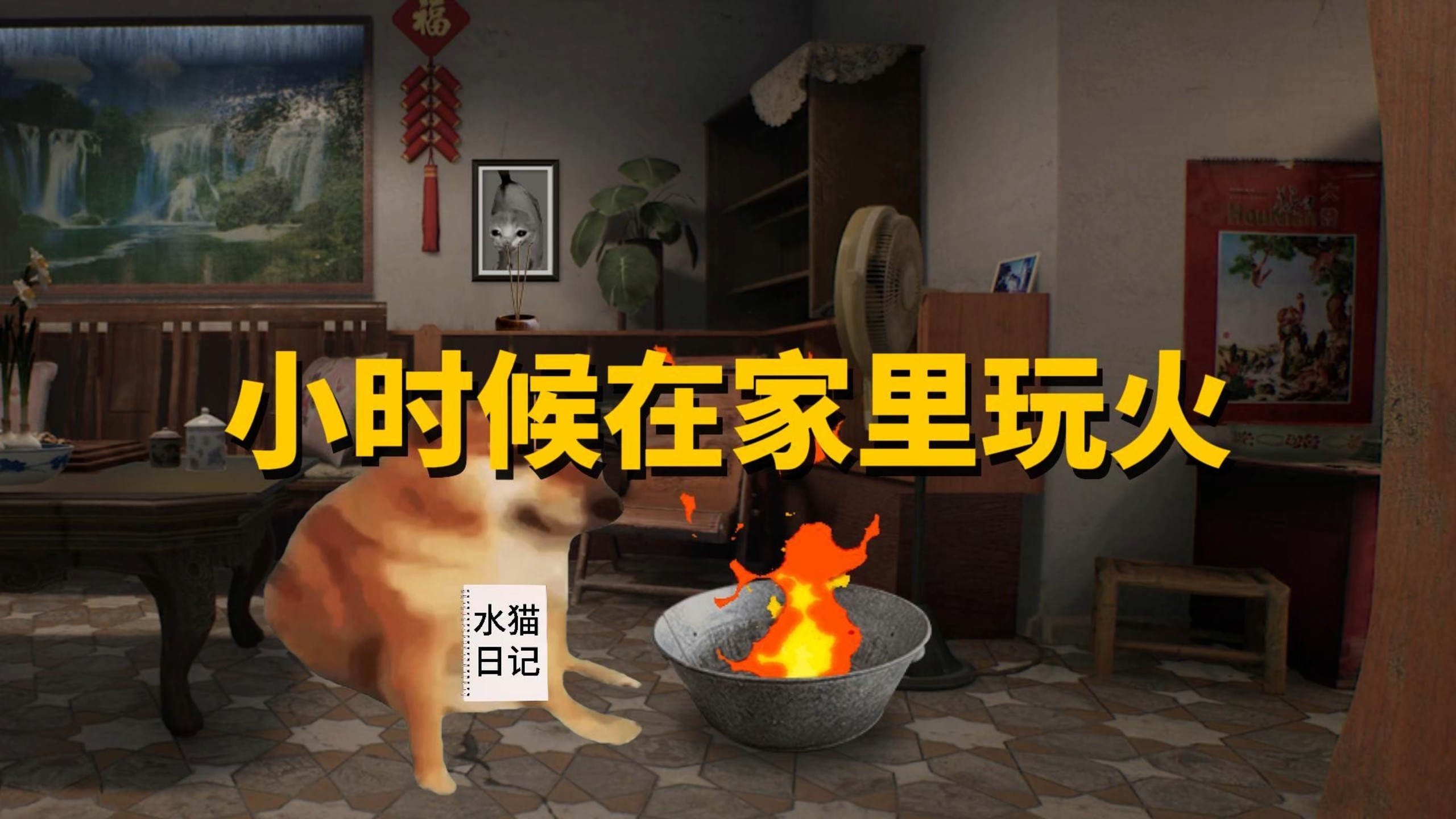 小时候在家玩火