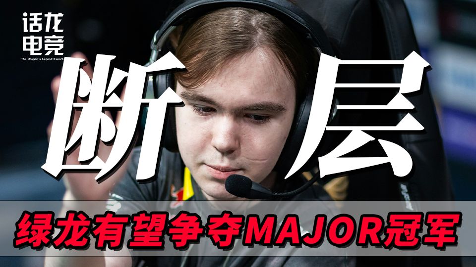 donk打出断层领先的数据，绿龙有望争夺Major冠军