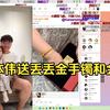 卢本伟来找冬瓜强， 卢本伟直接送给丢丢金条和金手镯价值12-13W，这干爹真行