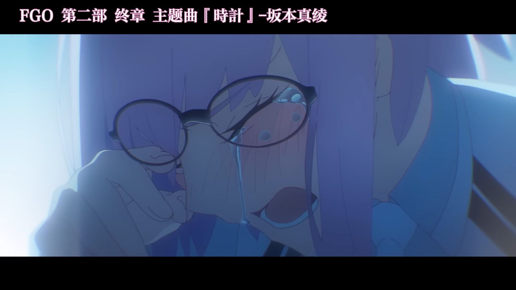 【中日双语】FGO 第二部 终章 主题曲『時計/时钟』-坂本真绫