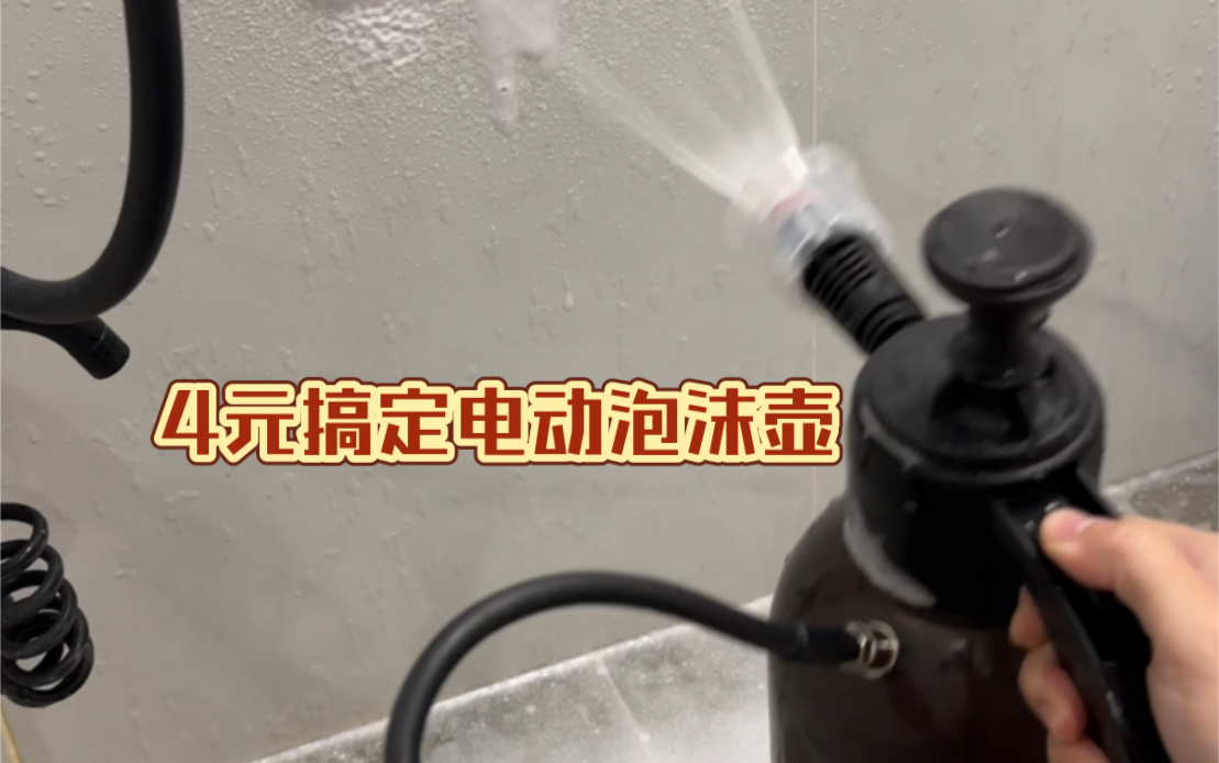自助洗车自由| 4元搞定电动泡沫壶