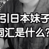 吸引日本妹子的词汇有哪些