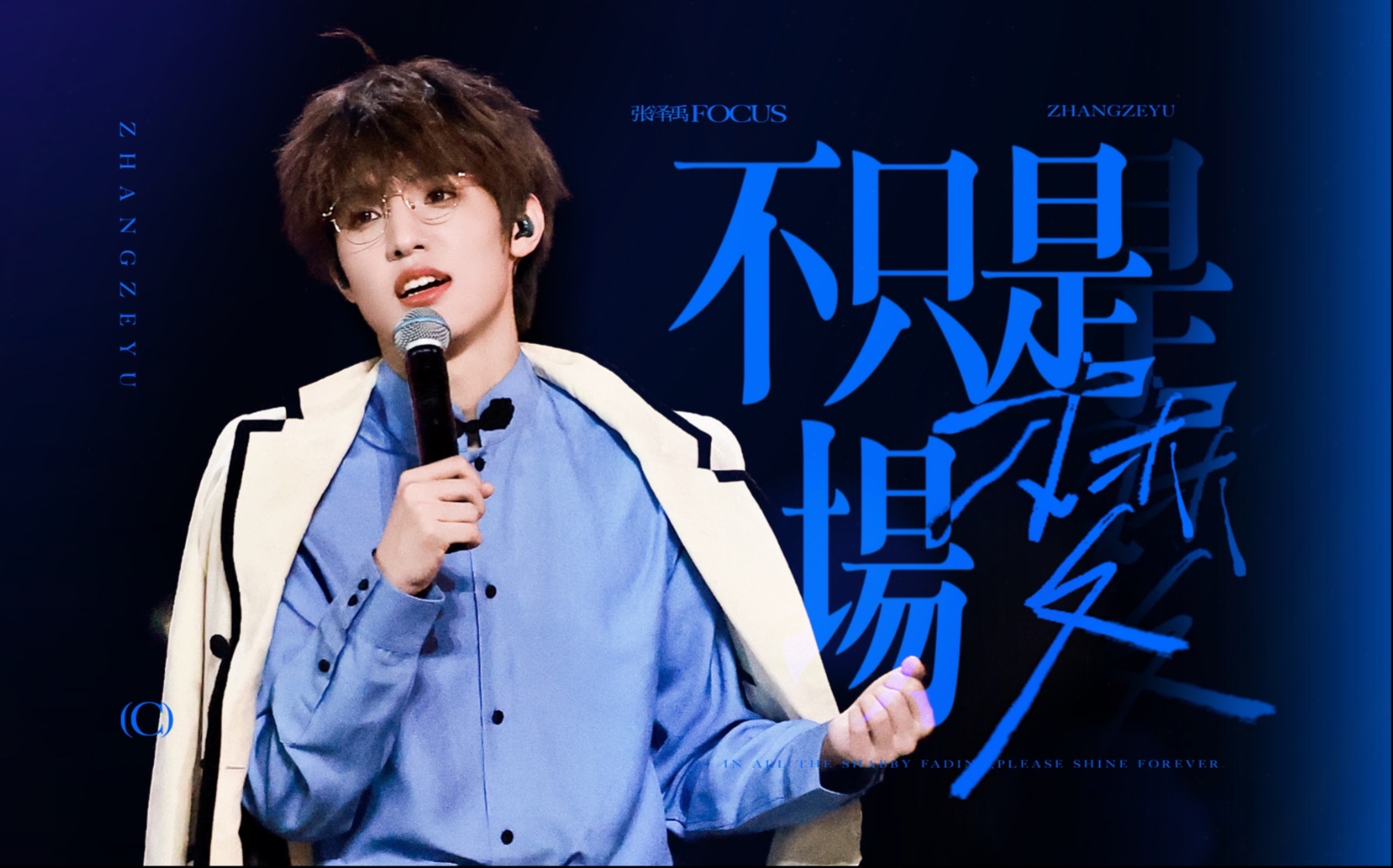 【张泽禹】｜不只是场梦｜4K直拍