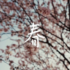 春天来了哟「vlog