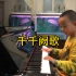 【钢琴】《千千阙歌》陈慧娴演唱的粤语歌曲，马饲野康二作曲