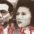 【老电影】《摩登女性》（1951年）欧阳莎菲+杨柳