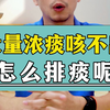 大量浓痰咳不出，怎么排痰呢