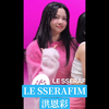 LE SSERAFIM 洪恩彩 Hong Eunchae cut [4K] “FEARLESS” Band LIVE Concert [it's Live