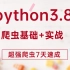 终于拿到了！（完整版）Python超强爬虫7天速成爬取各种网站数据 【python3.8爬虫基础+实战】
