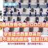 外国网友看中国2000多名学生徒步百里祭英烈 热评：这不是我的国家，但是让我流泪