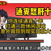 你连续通宵十年打通一款休闲游戏,竟意外具现到现实成就大帝《天一大帝