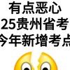 🔥已官宣！25贵州省考开始报名！今年新增政治理论进来一个救一个