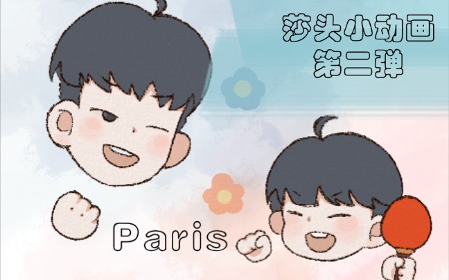 【莎头】小动画第二弹/paris/关于三年后/cpn