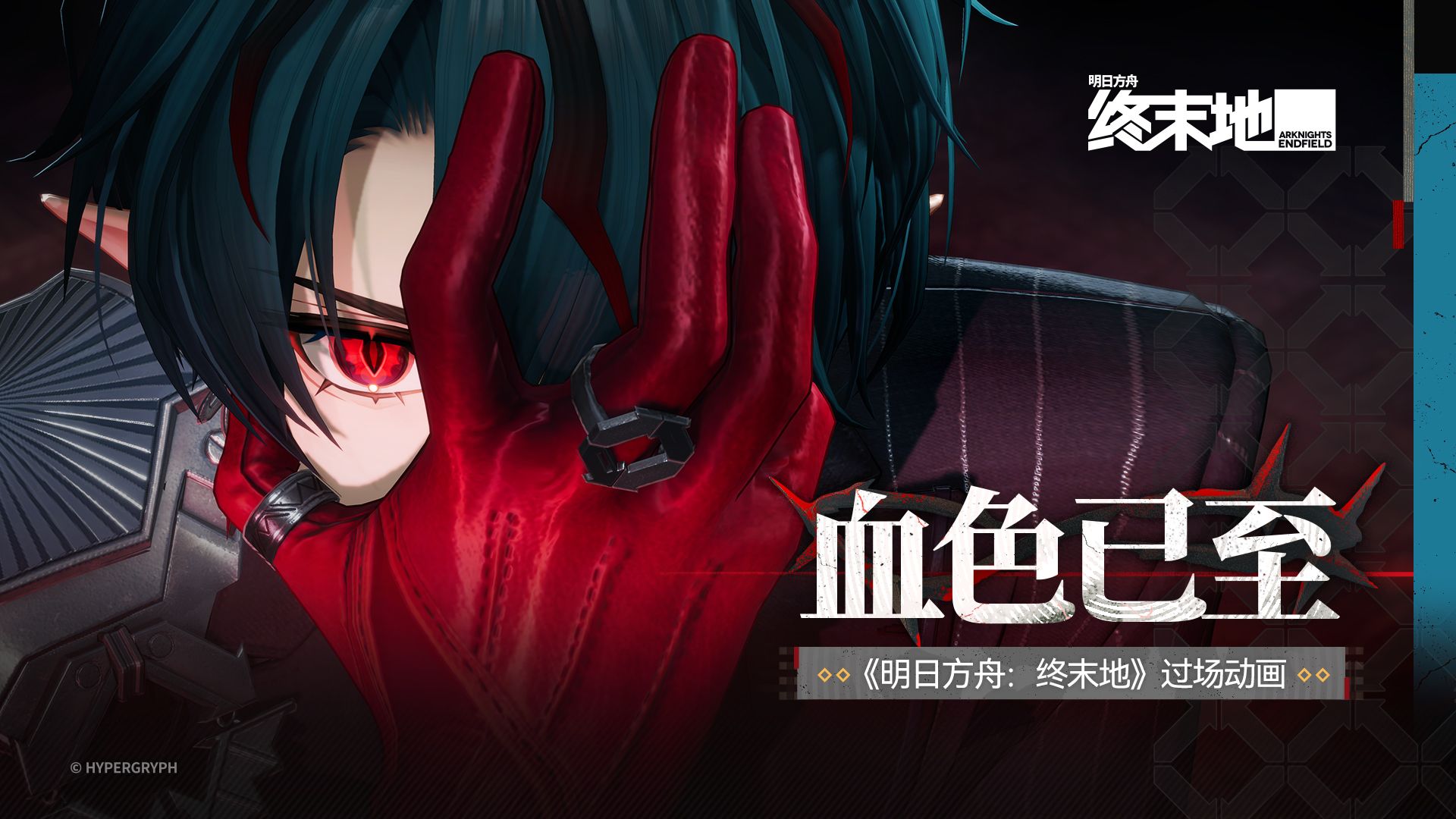 《明日方舟：终末地》过场动画 - 血色已至
