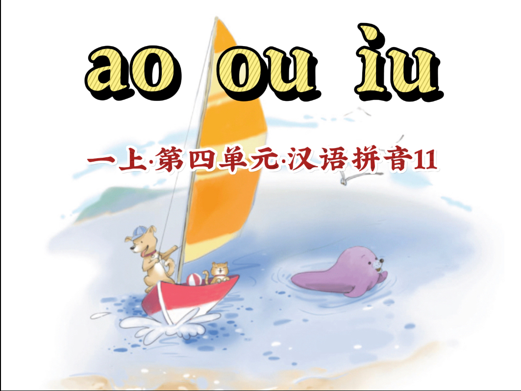 【一年级语文上册 汉语拼音11 ao ou iu】