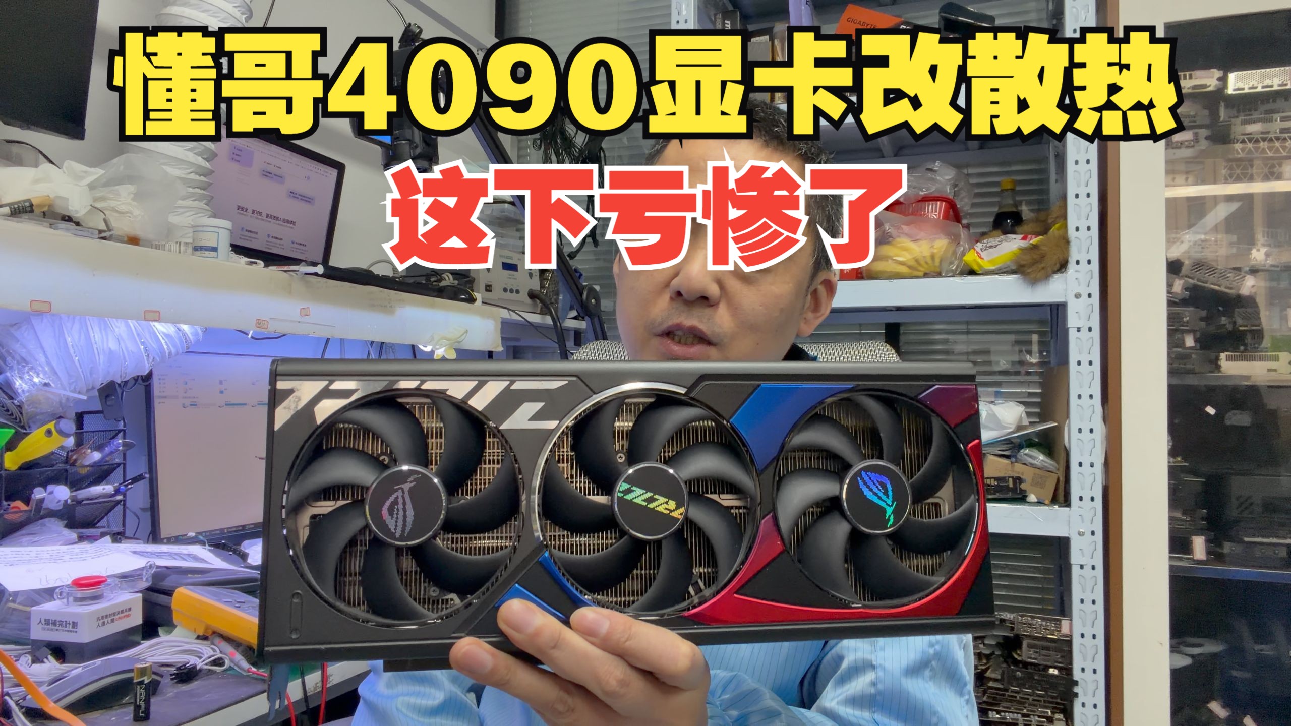 千万别乱改！花大价钱改 4090 散热，结果显卡直接干废！