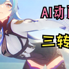 【原神AI动画】优菈角色演示PV 三转二