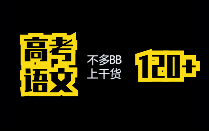 高考语文最后冲刺120干货 剑指130!!!!哔哩哔哩bilibili