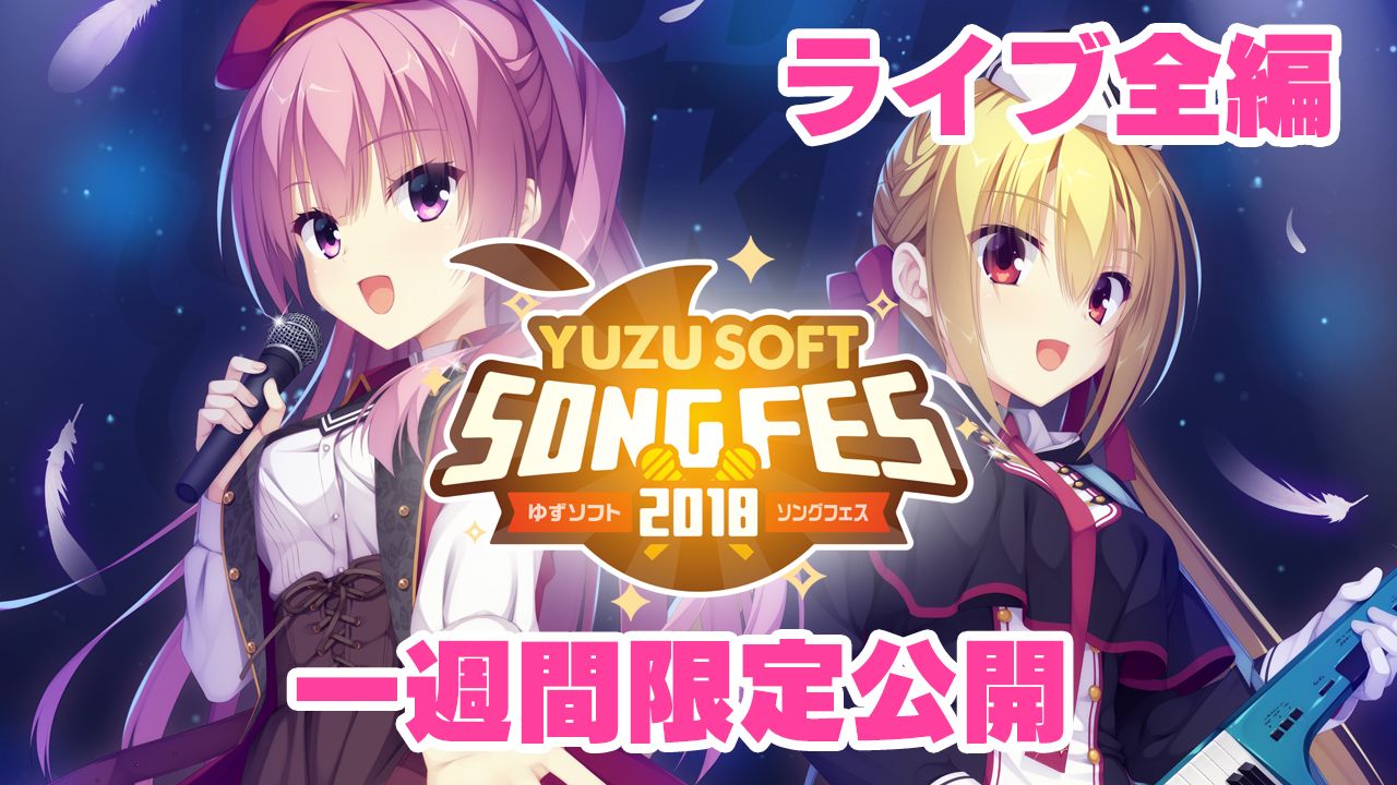 【柚子社】【限时一周】YUZUSOFTSONGFES 2018 全篇放送