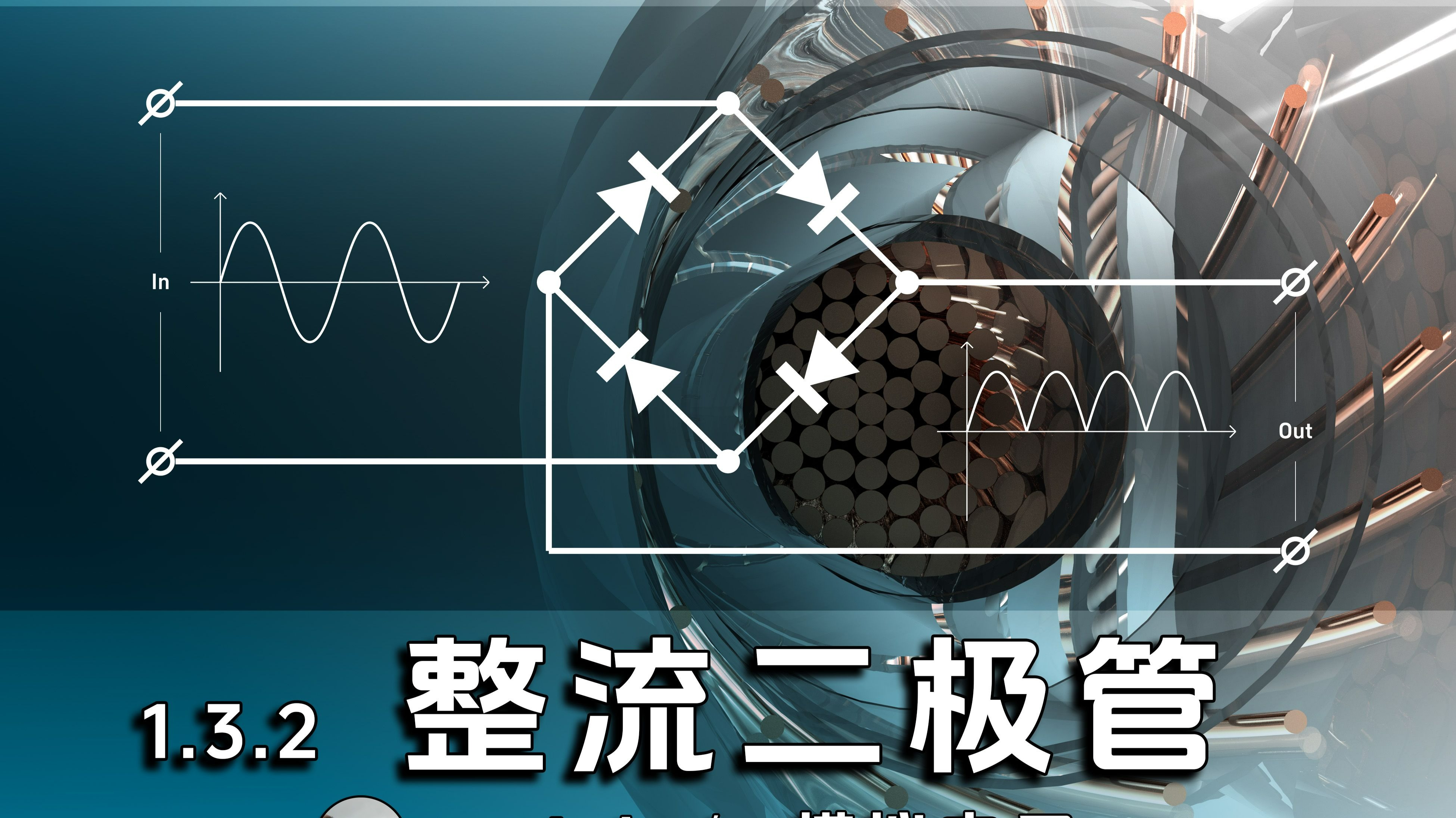 整流二极管：半波、全波、桥式、整流电路
