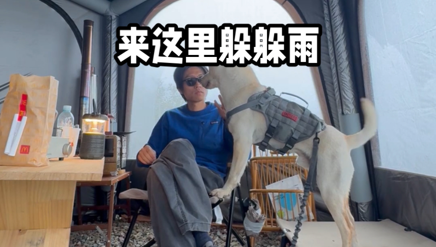 既然春天这么能下雨，那不如来我营地躲躲雨