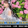 漫展“真空事件”小尤奈被判刑，想成名学学这些顶级COSER的操作