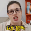 外国媳妇真傻吗