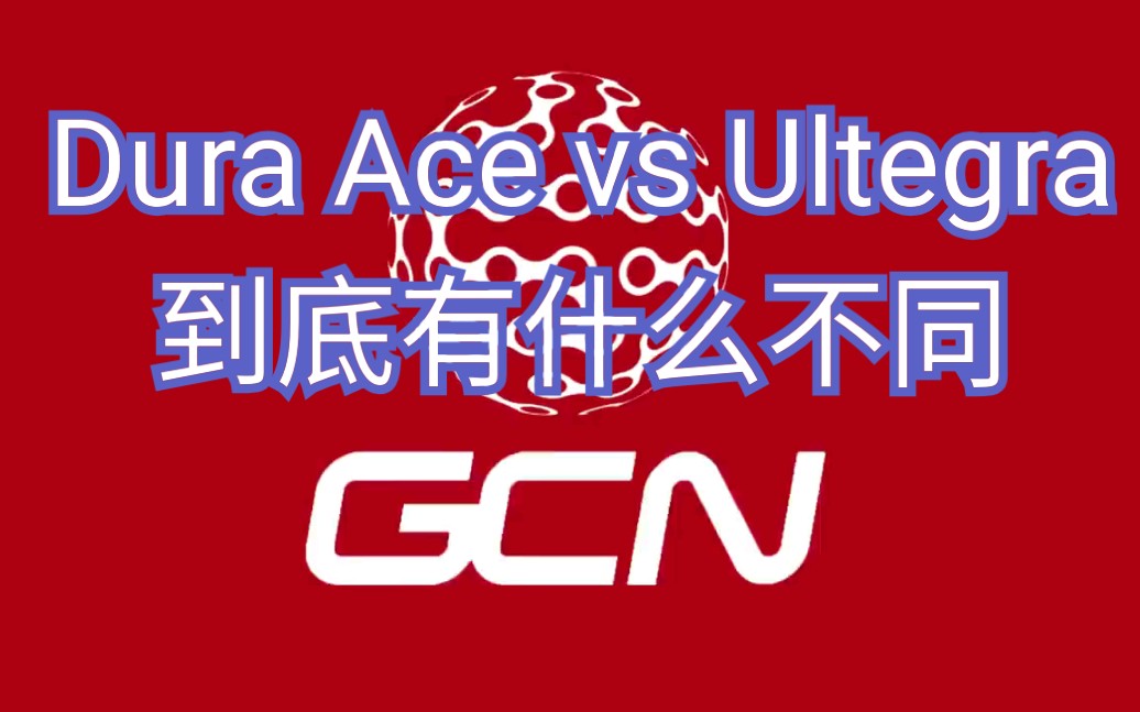 [GCN 双语]Dura Ace vs Ultrgra DA和UT套件到底有什么不同