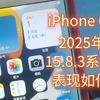 iPhone 6s在2025年表现怎么样？苹果最强钉子户