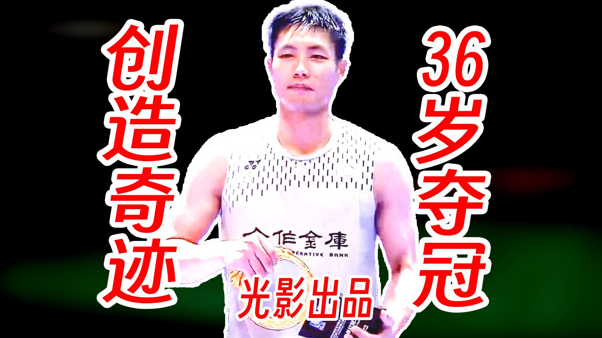 36岁创造奇迹拿下中公冠军！周天成离谱飞天遁地杀穿大波波夫！2026年中国公开赛