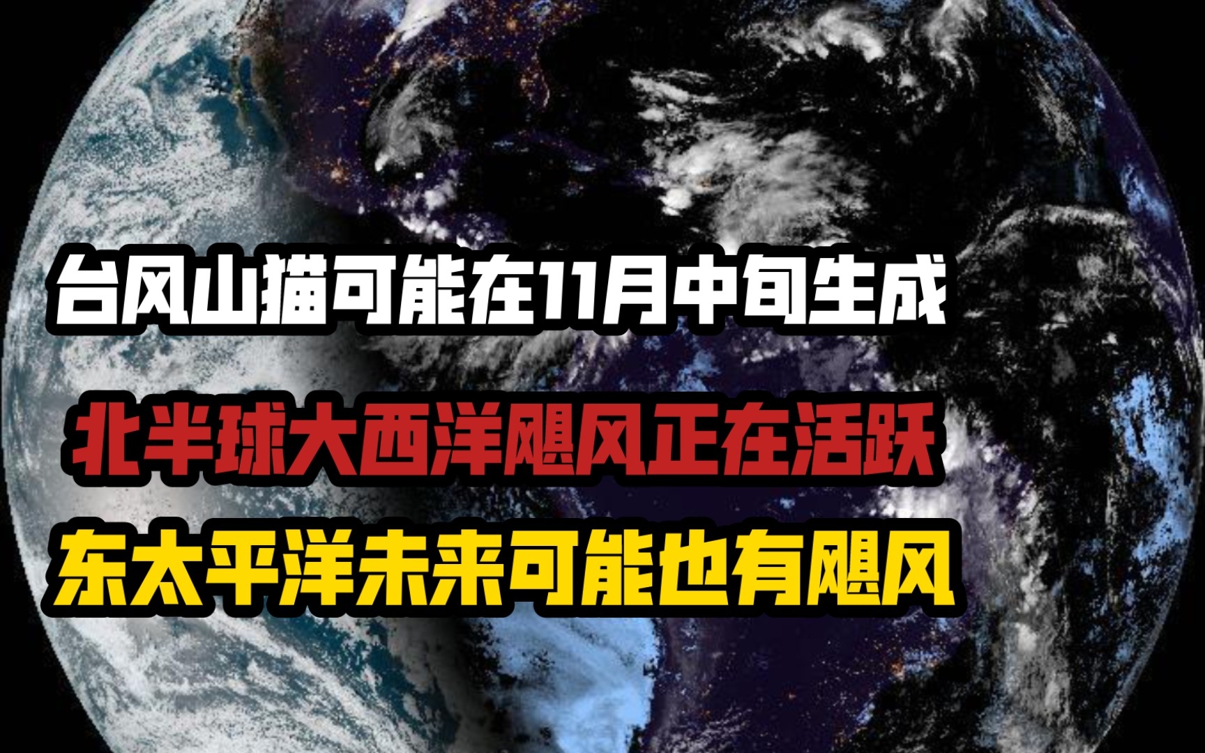 【热带气旋快报】台风山猫会在11月中下旬生成,飓风正在活跃,南半球